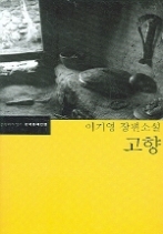 고향 - 이기영 장편소설(한국문학전집 20)